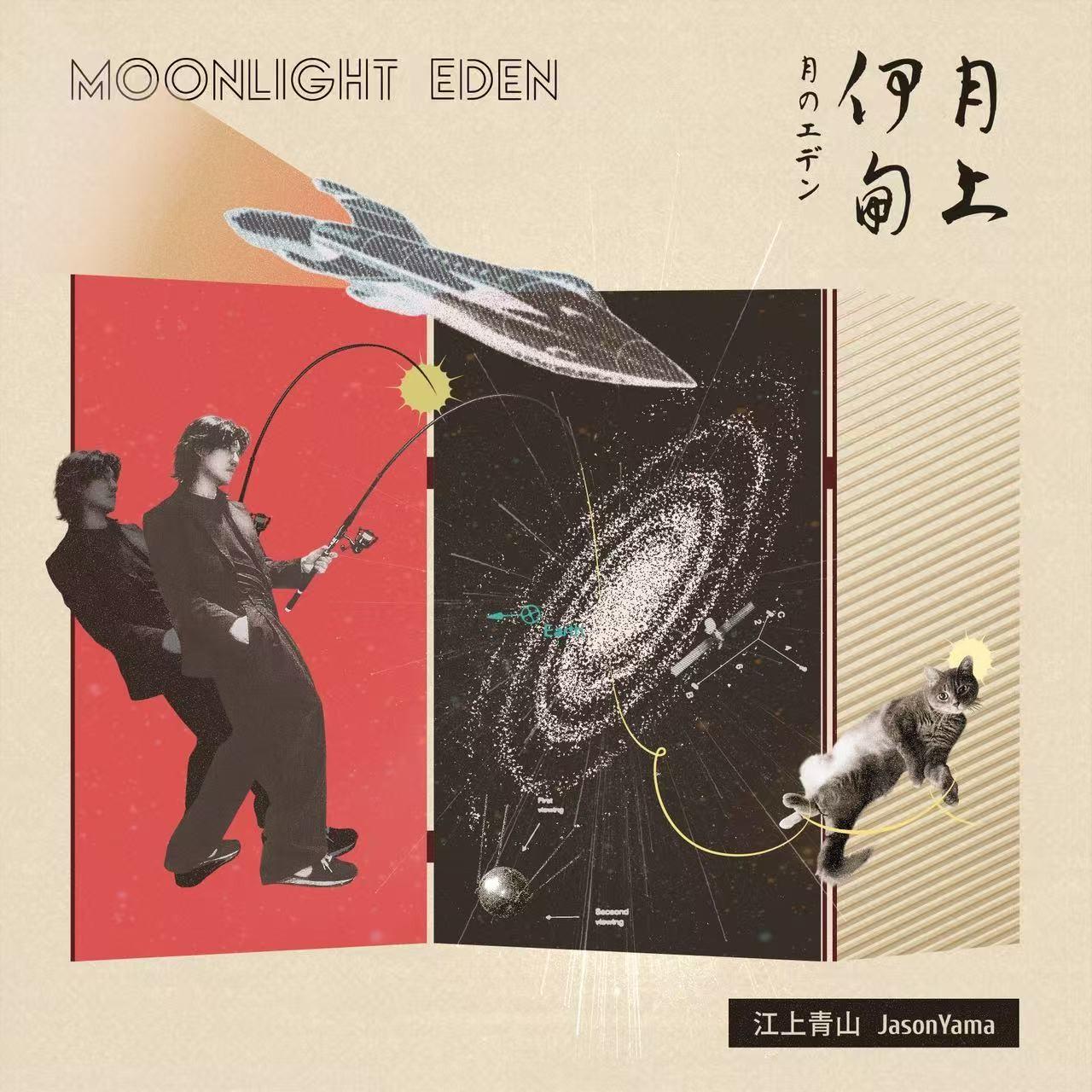 月上伊甸 月のエデン