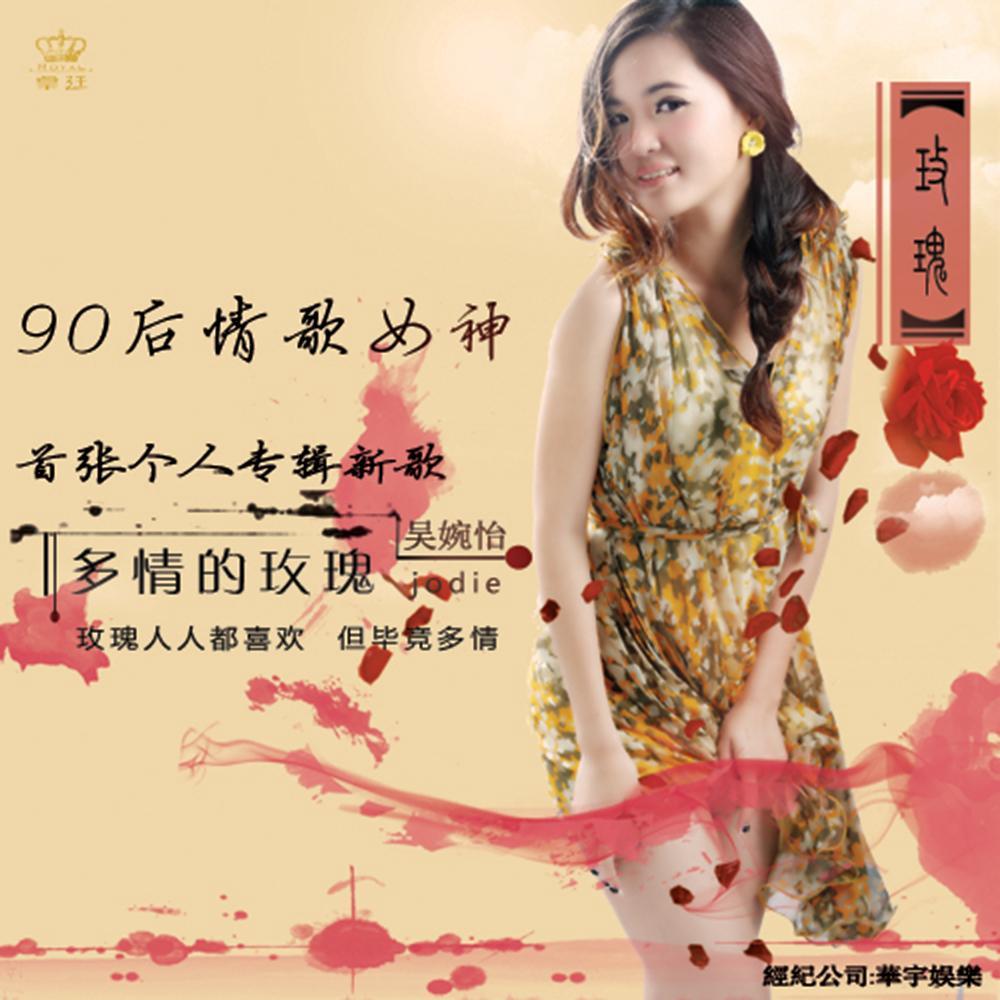 多情的玫瑰 - 吴婉怡封面