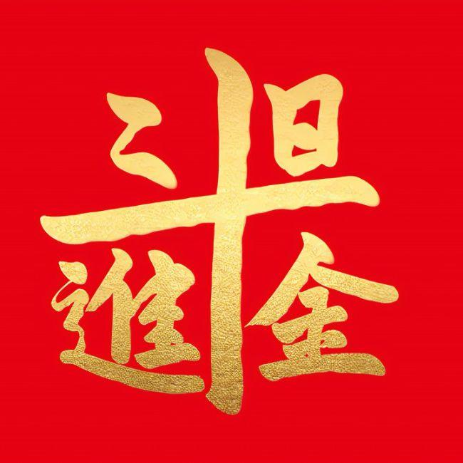 日进斗金 - X BerrY、冯潇洋封面
