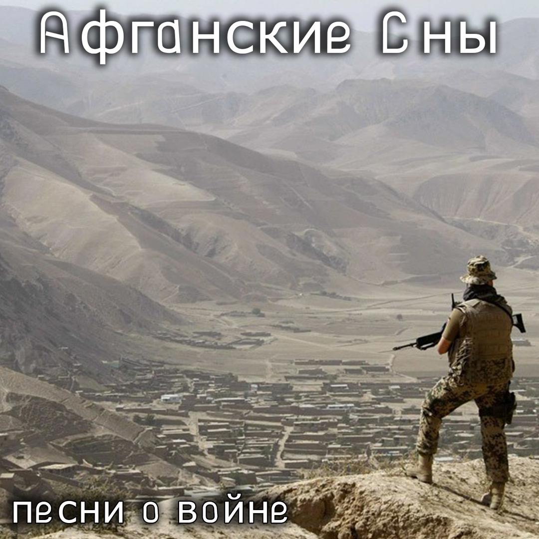 Песня афганка