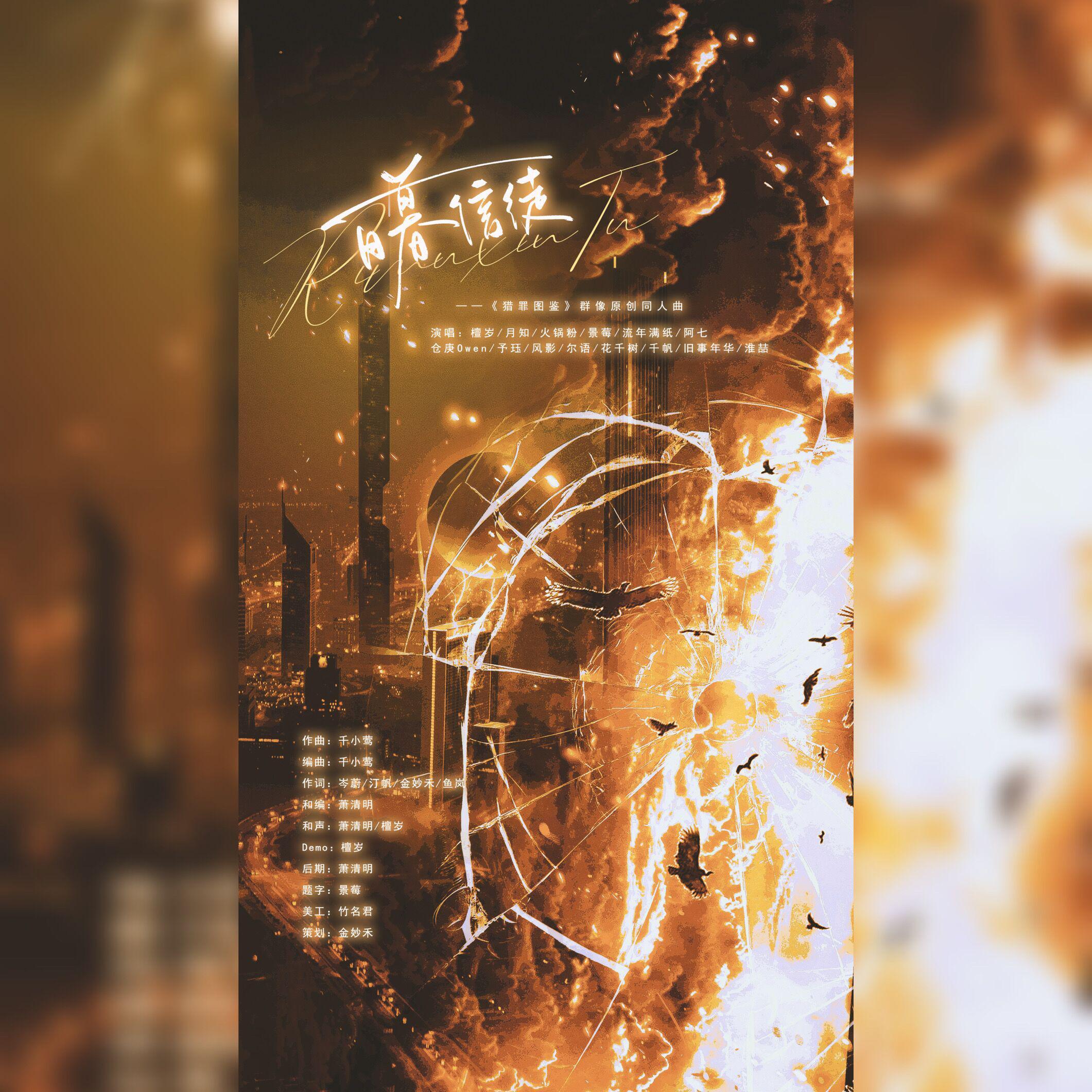 日暮信徒 | 《猎罪图鉴》群像原创同人曲