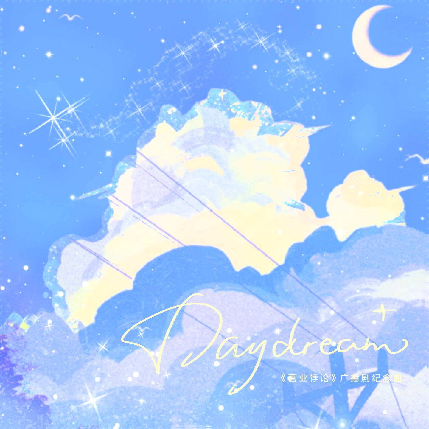 Daydream（《营业悖论》广播剧特别纪念曲）