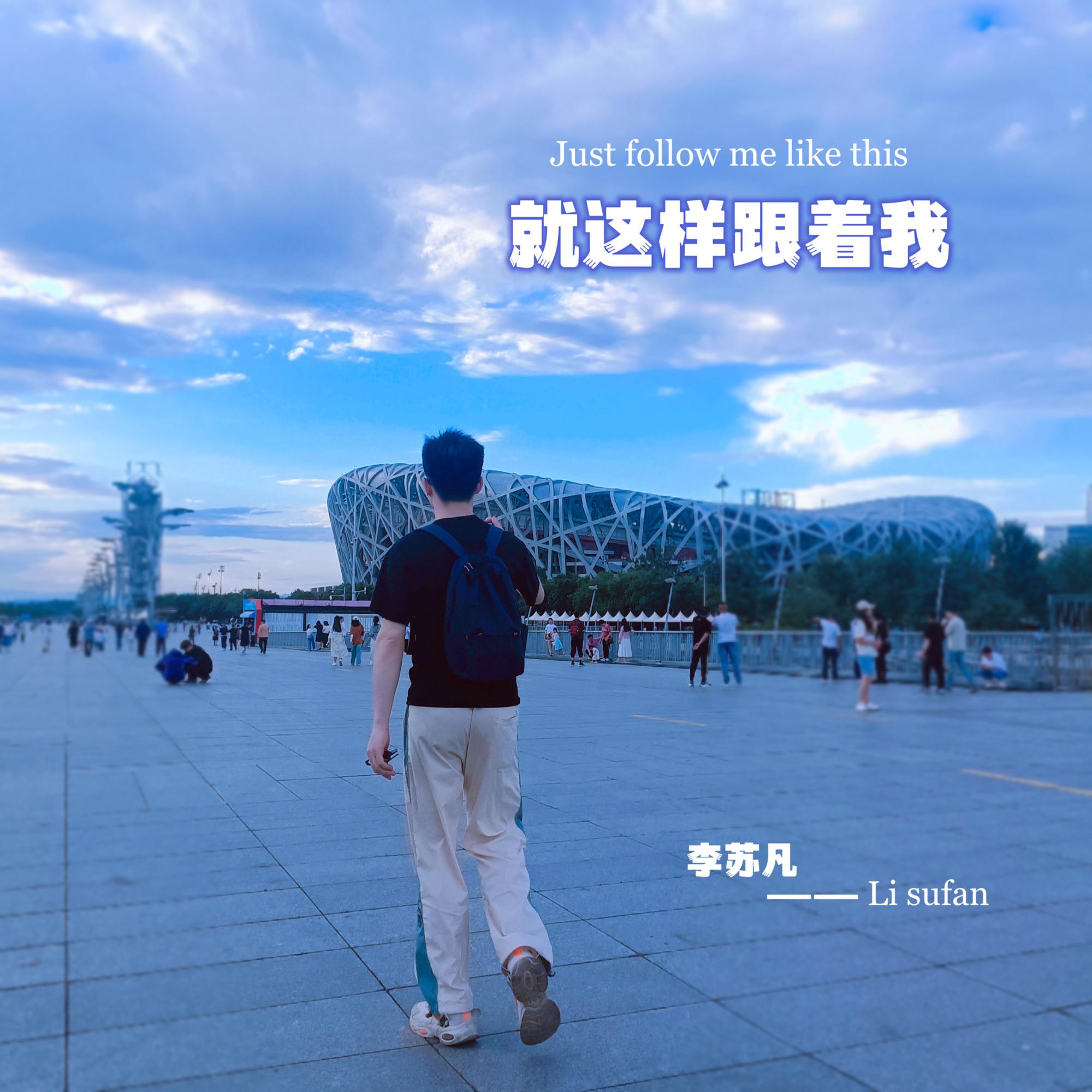 就这样跟着我_李苏凡_就这样跟着我 | 在线播放_就这样跟着我歌词_就这样跟着我下载 | 网易云音乐
