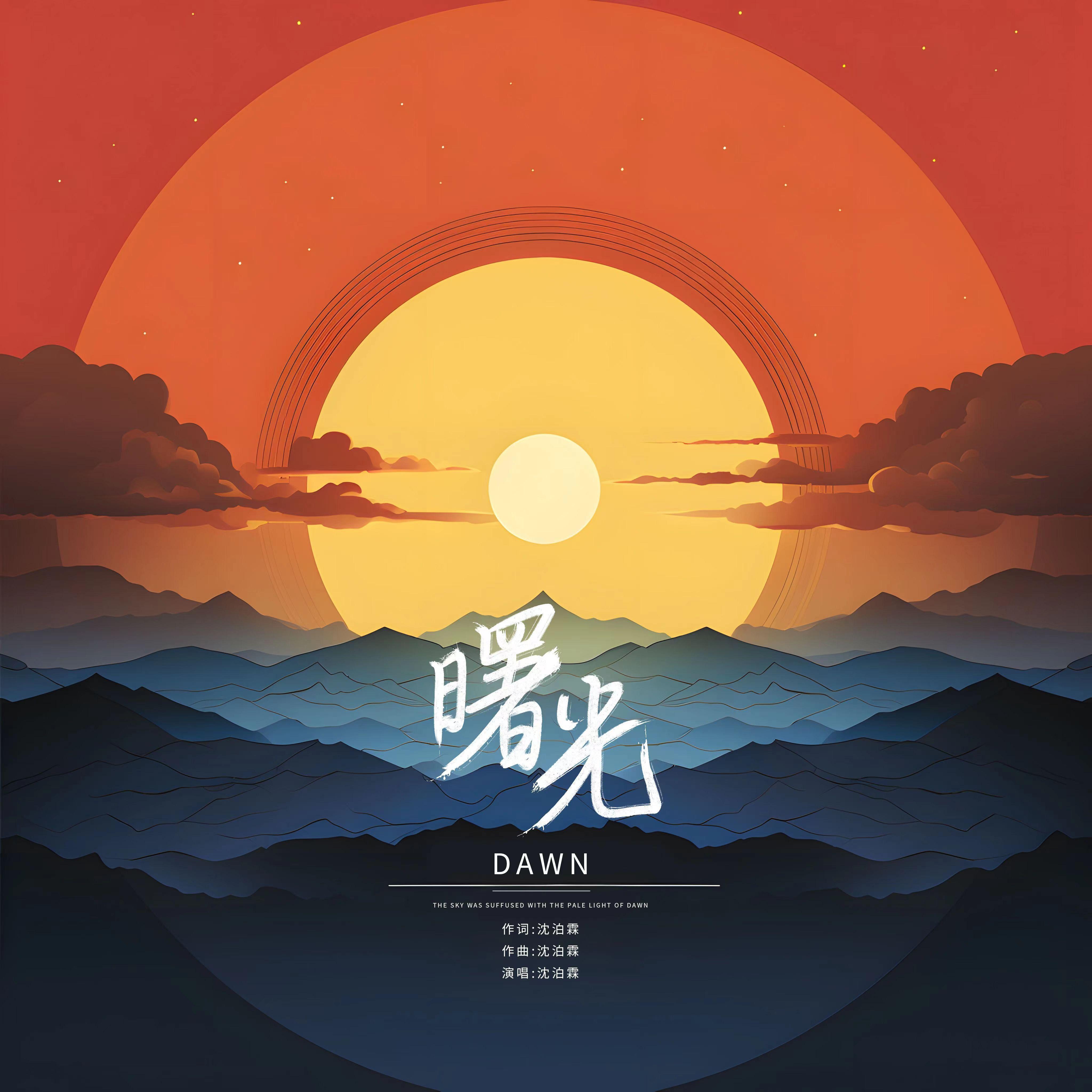 曙光（伴奏）封面