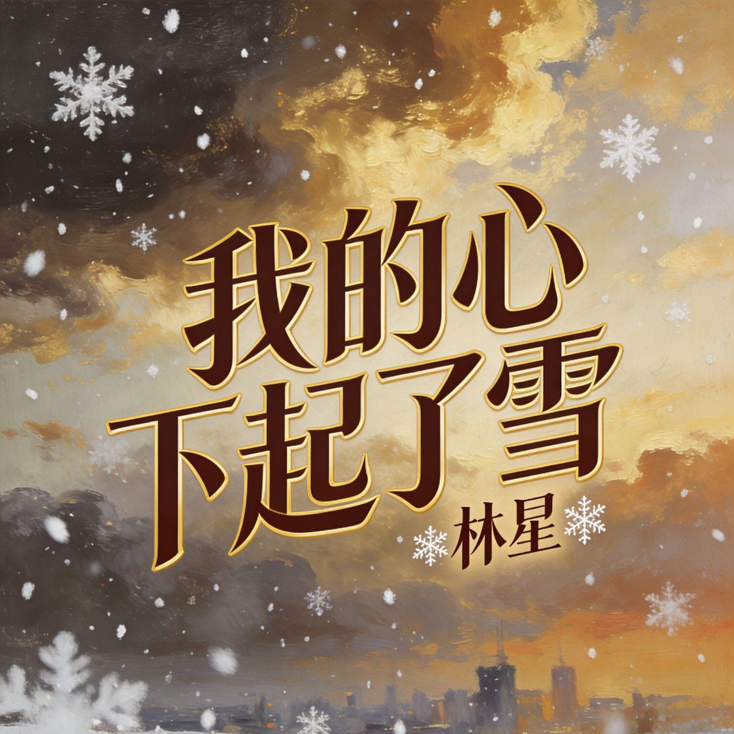 我的心下起了雪封面
