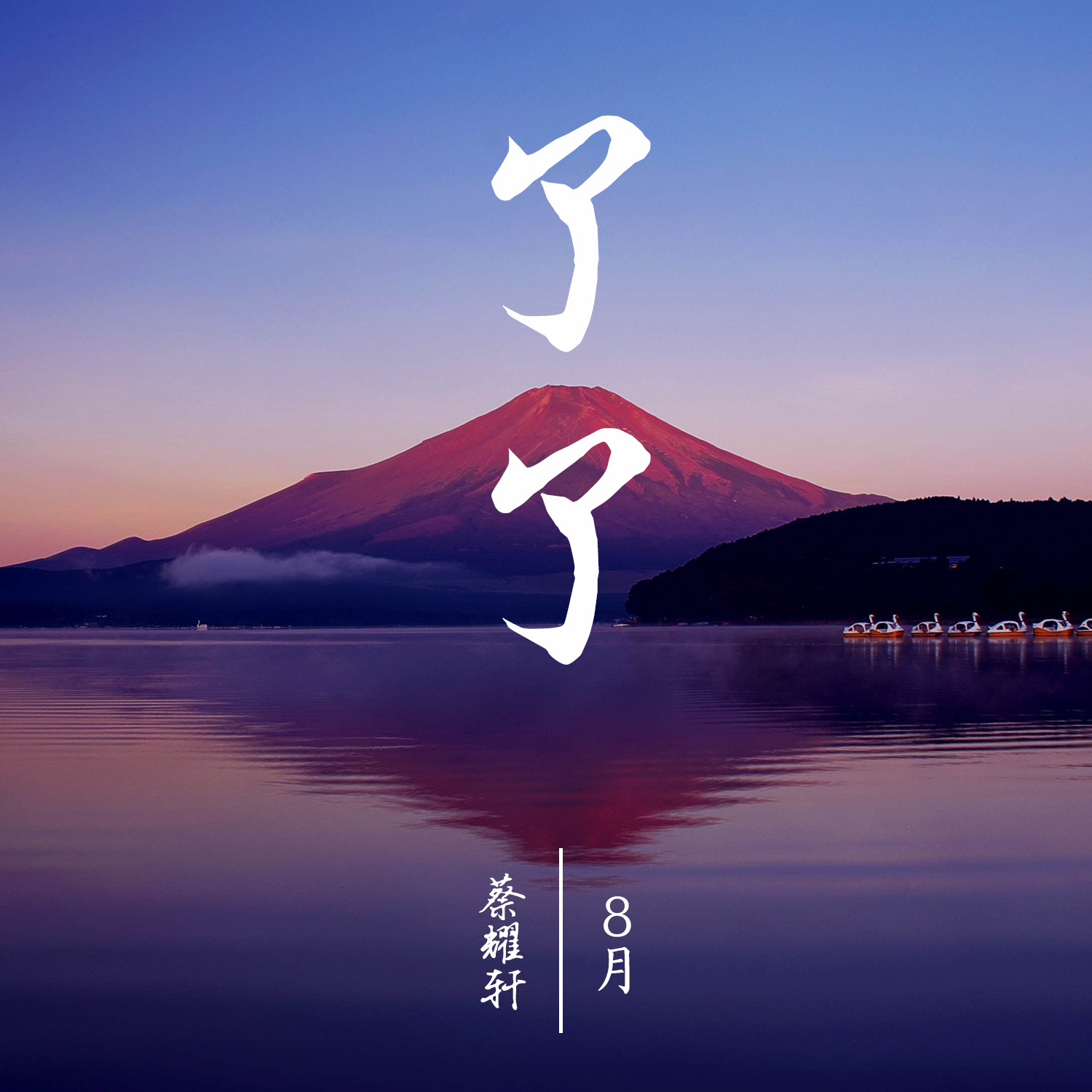 蜜雪冰城（Remix）