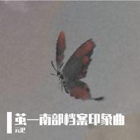 茧—南部档案印象曲