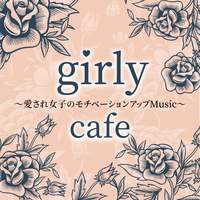 girly cafe ～愛され女子のモチベーションアップMusic～