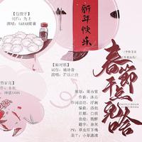 【予你诗话】春节干点儿啥