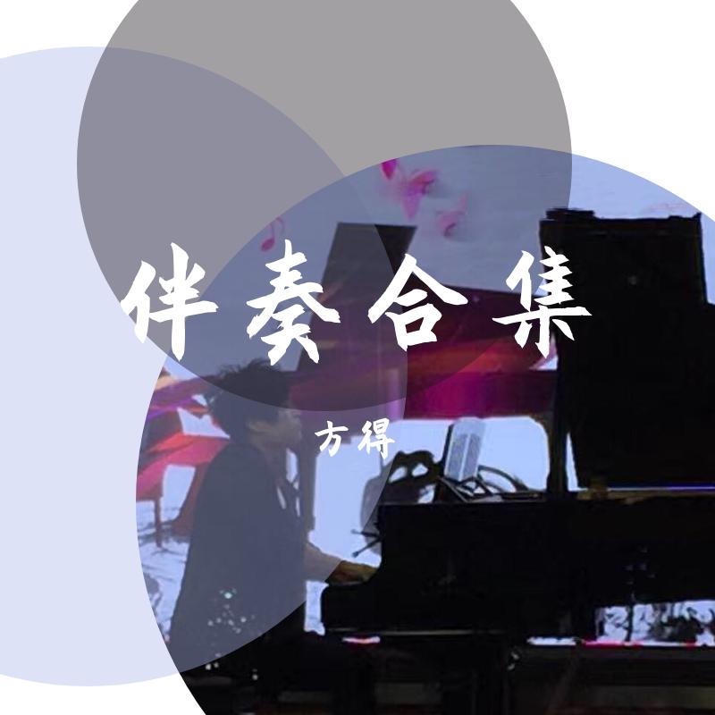 那年（伴奏） - 方得封面