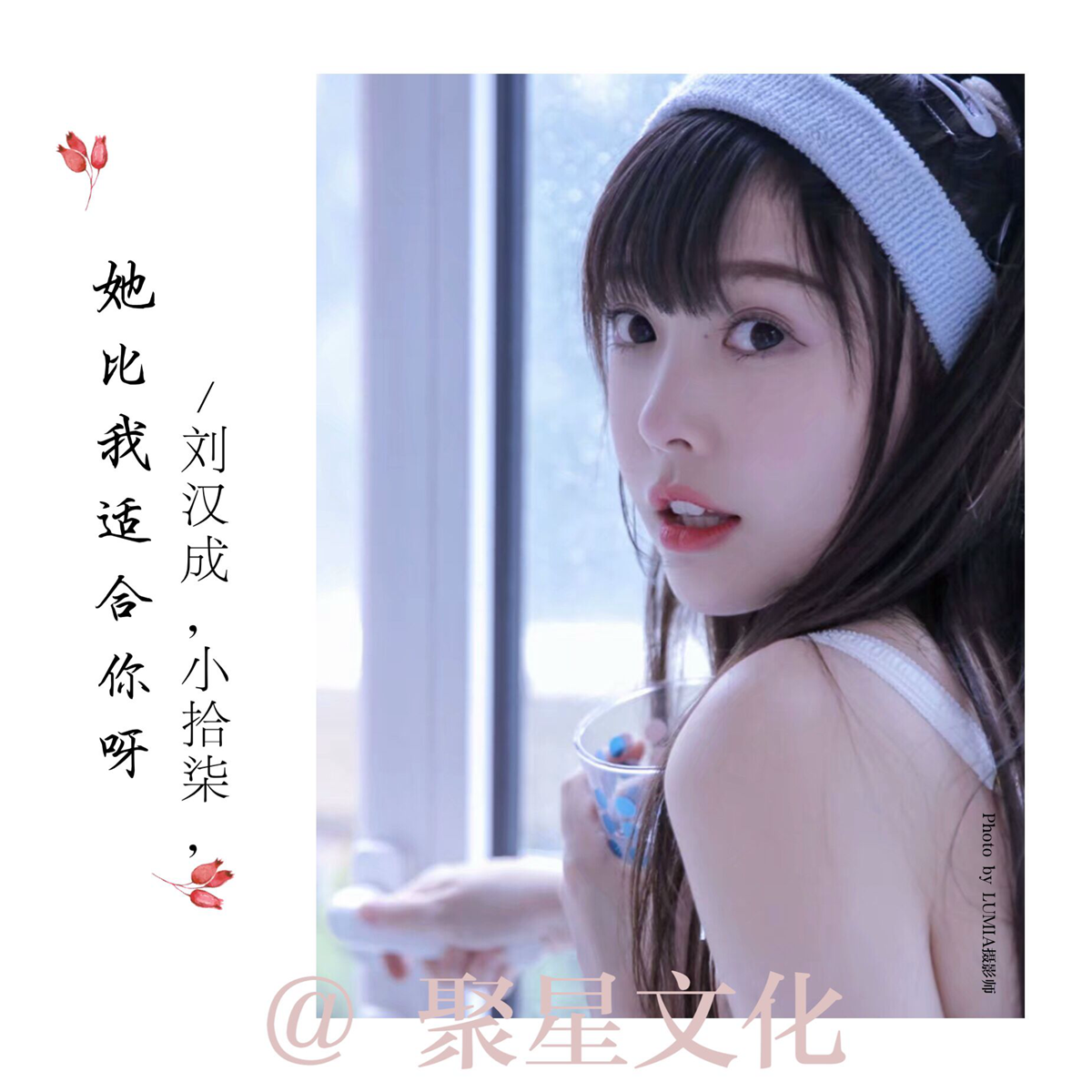 刘汉成&小拾柒《为伊泪落》