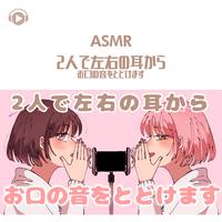 ASMR - 2人で左右の耳から お口の音をとどけます