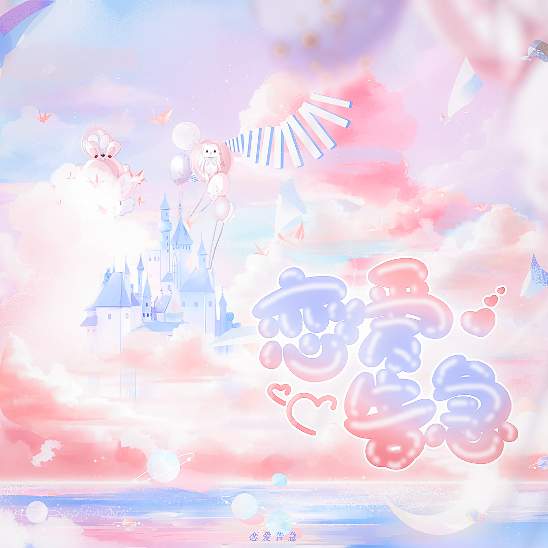 恋爱告急【各唱各的挑战】