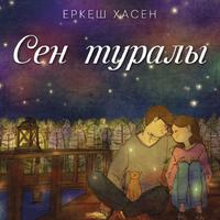 Еркеш Хасен