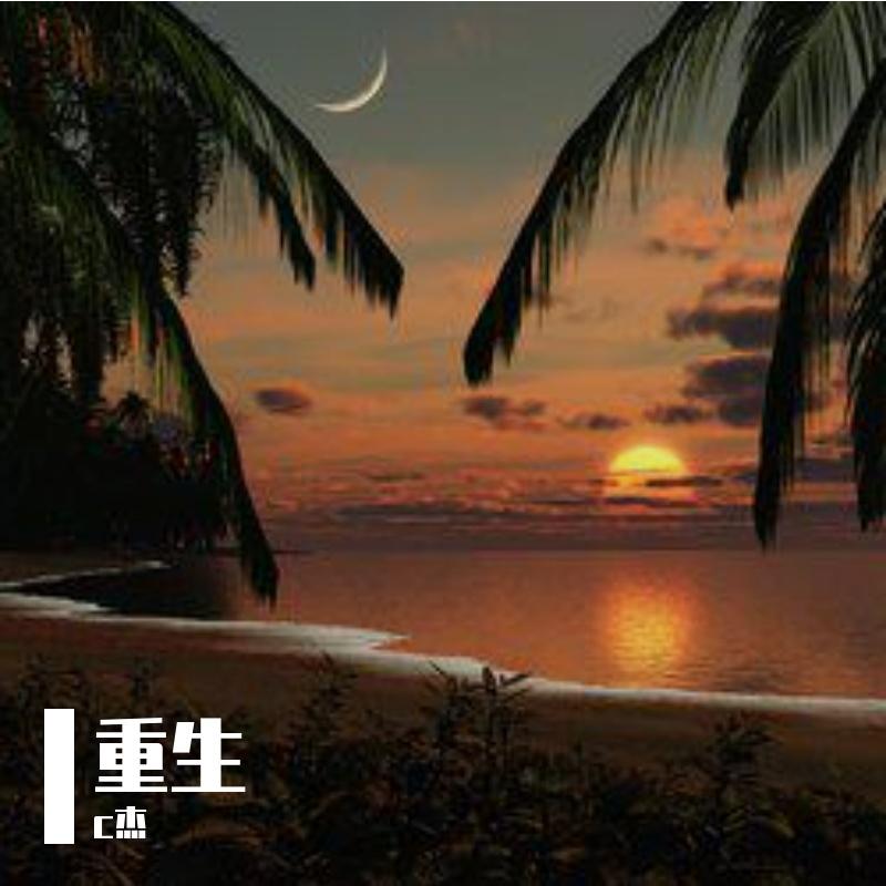 重头开始(Prod.Simon Marcus)封面
