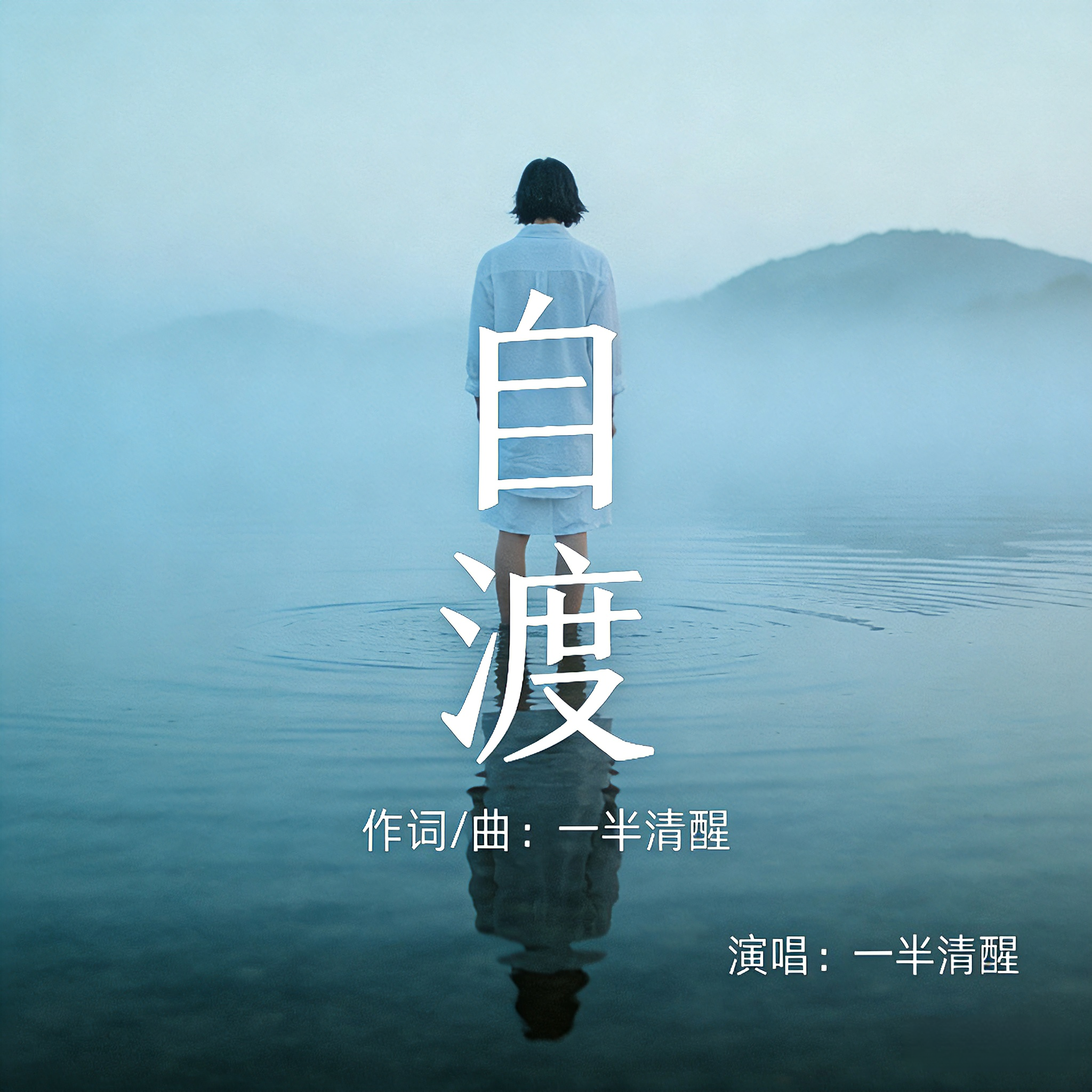 自渡封面