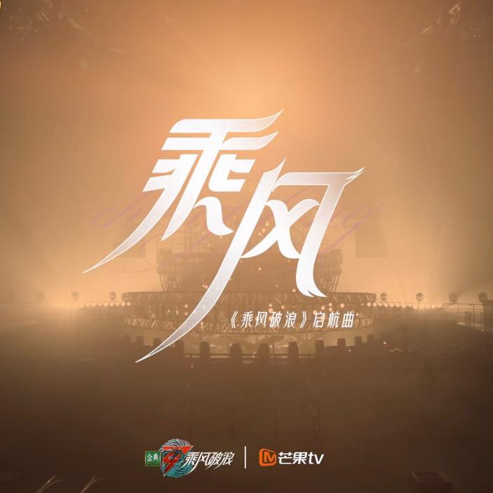 乘风《乘风破浪》第三季启航曲_化十_乘风（《乘风破浪》第三季启航曲） | 在线播放_乘风《乘风破浪》第三季启航曲歌词_乘风《乘风破浪》第三季启航曲下载 | 网易云音乐