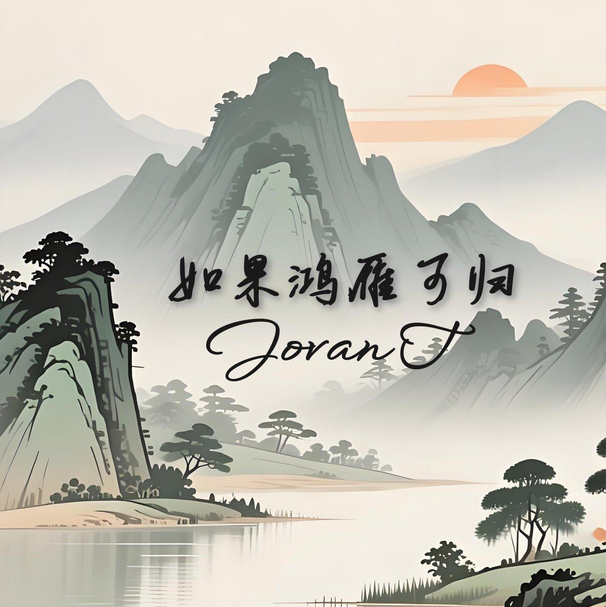 如果鸿雁可归 - Jovan-T封面