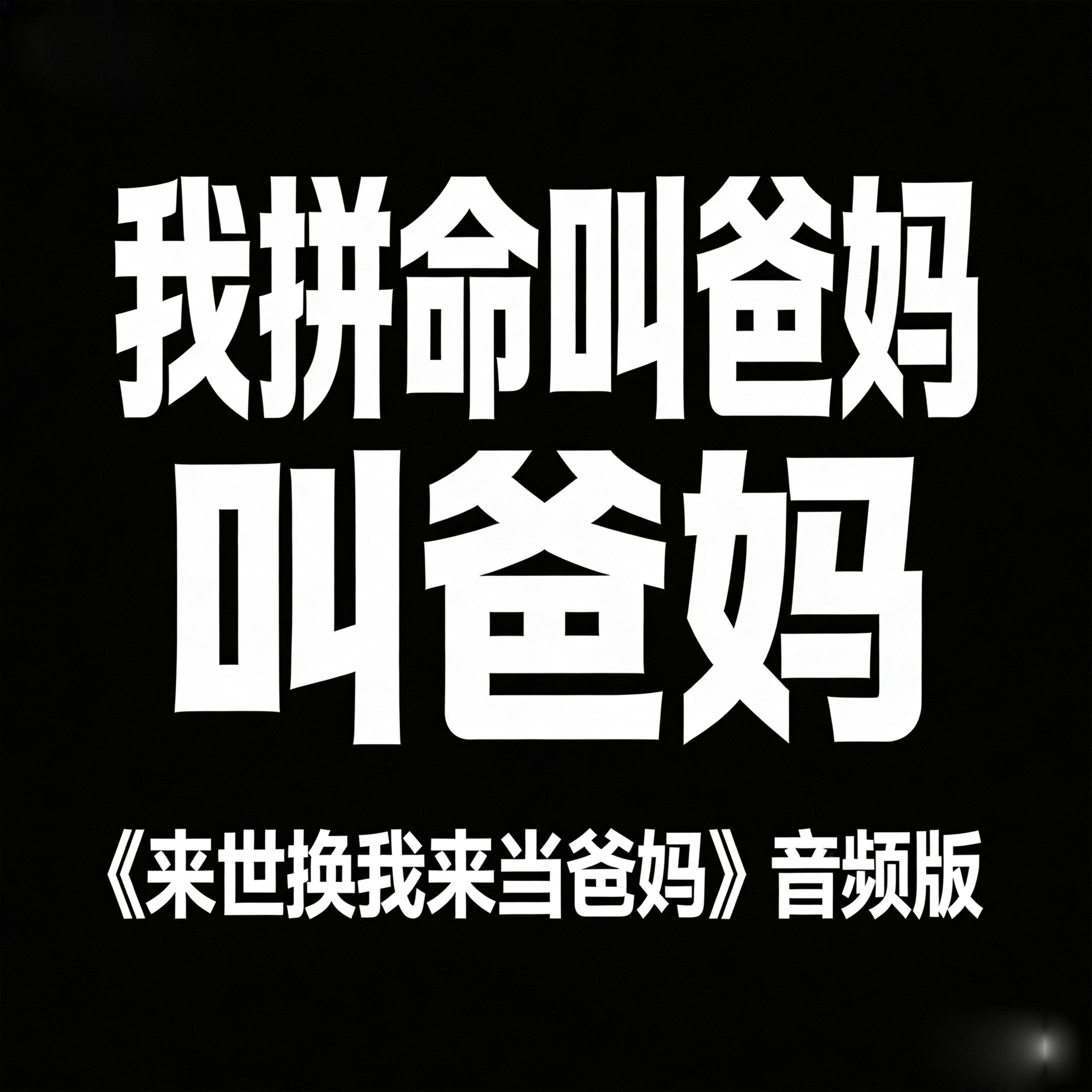 来世换我来当爸妈 - 济川大叔封面