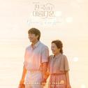 천국보다 아름다운 OST专辑