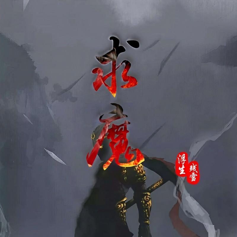 求魔 - 浮生、残雪封面