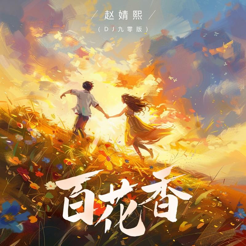 百花香 (DJ九零版伴奏) - 赵婧熙封面
