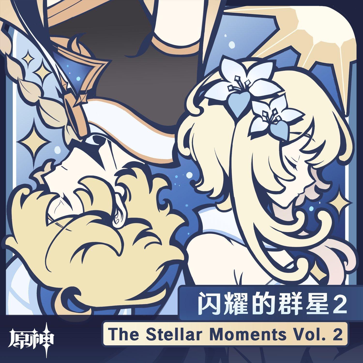 原神 闪耀的群星 ~The Stellar Moments