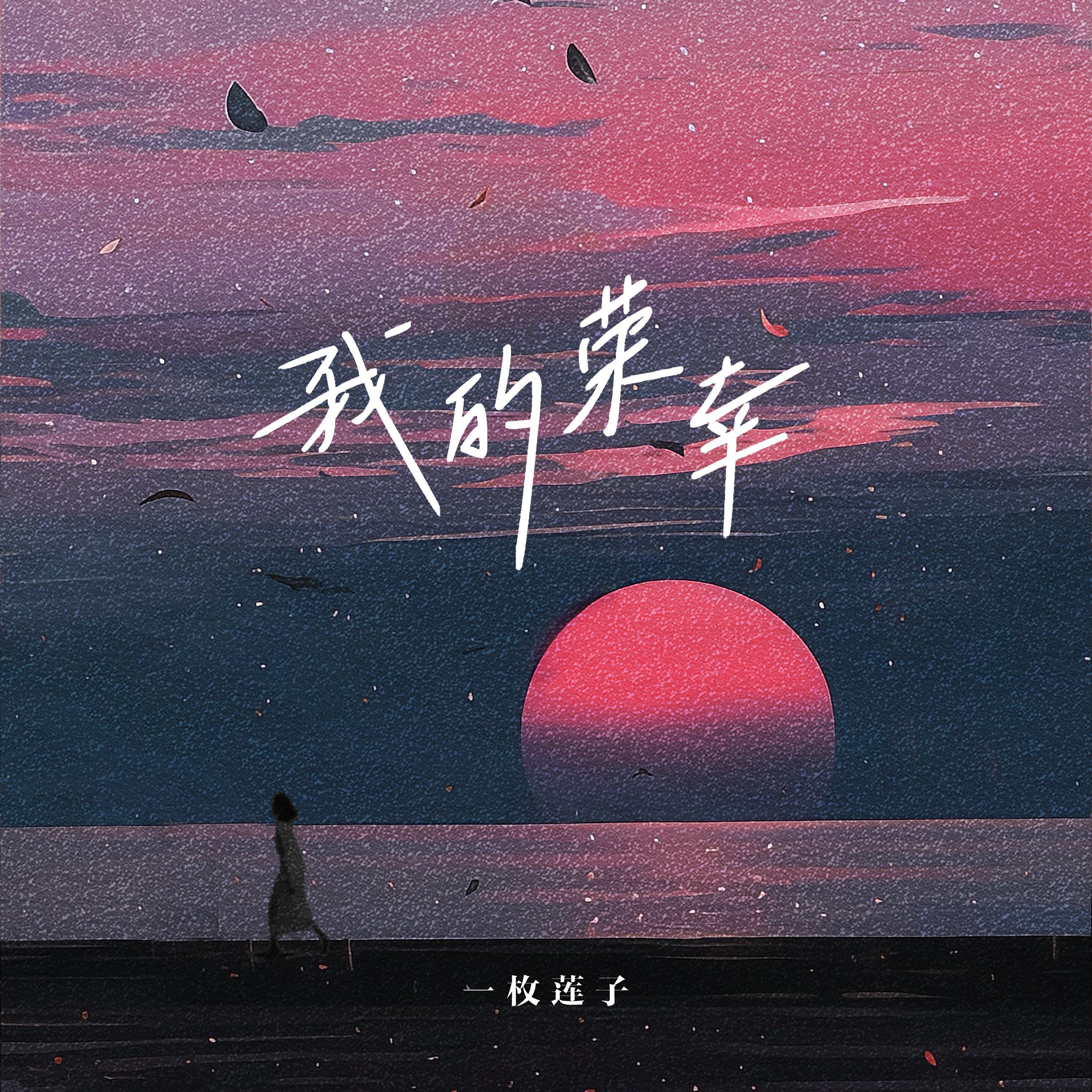 我的荣幸 - 一枚莲子封面