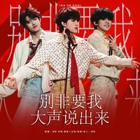 别非要我大声说出来(翻自:张极/左航/苏新皓)