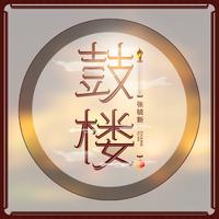 鼓楼