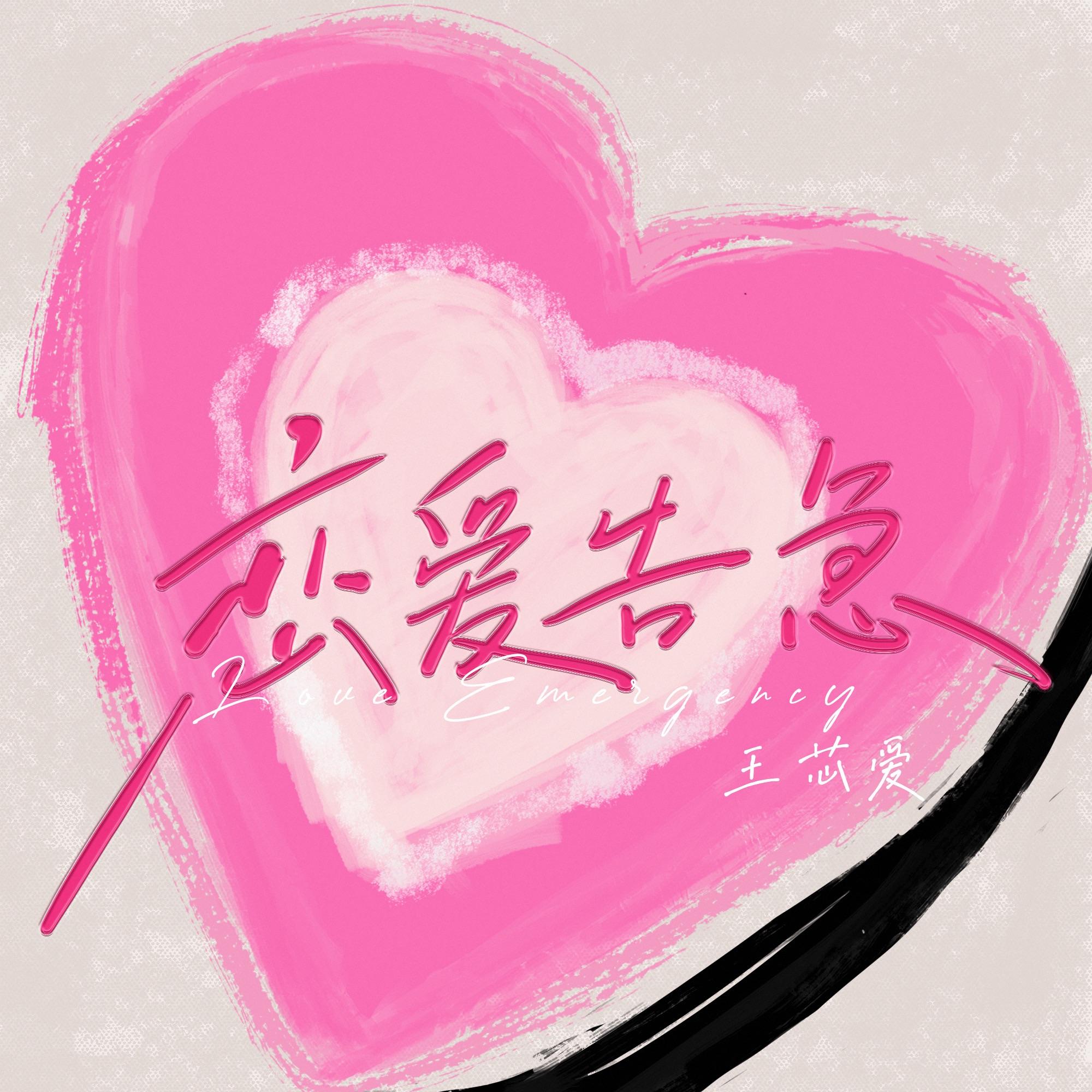 恋爱告急（Cover鞠婧祎） - 王芯爱封面