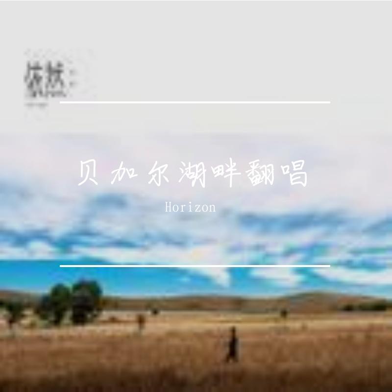 贝加尔湖畔封面