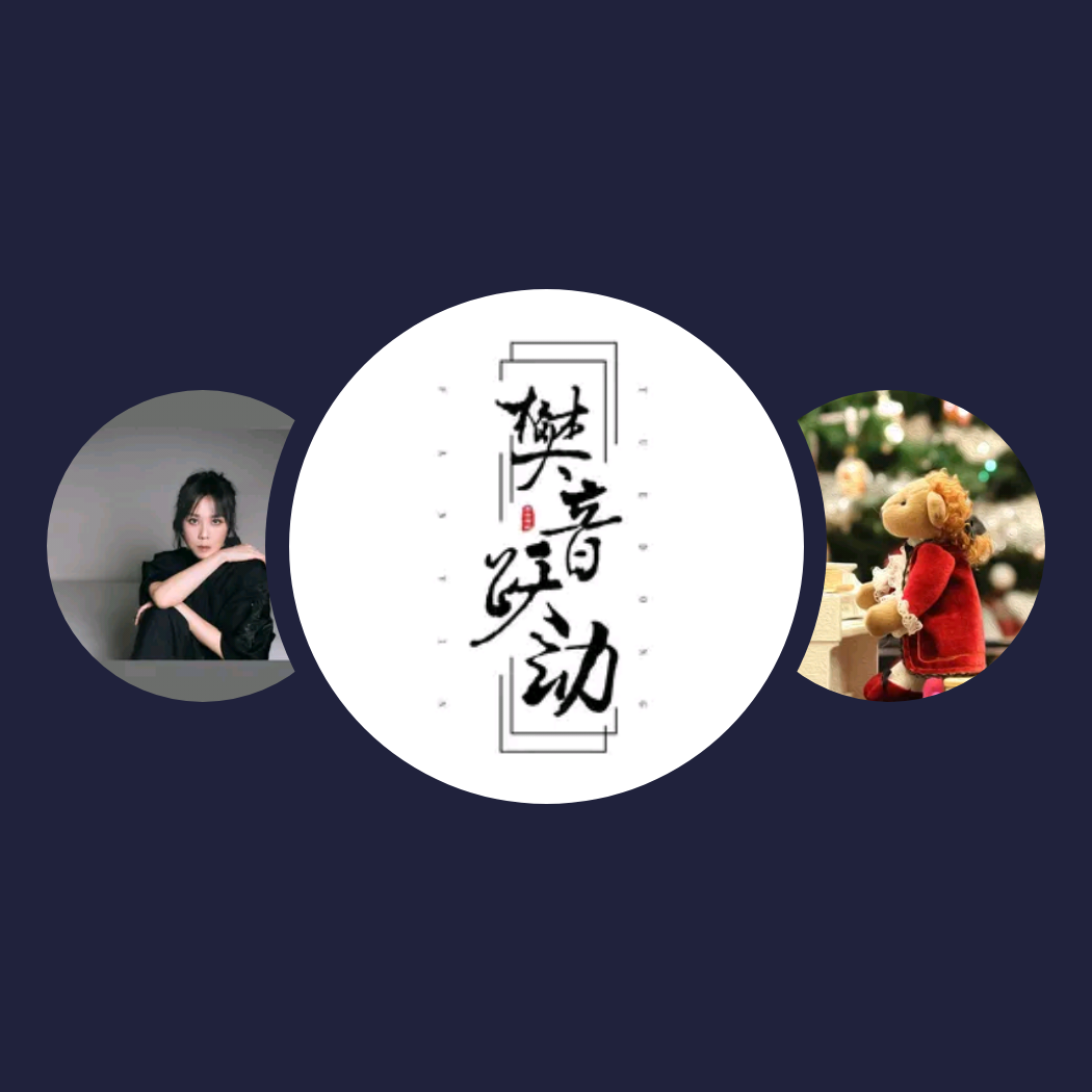 精选音乐人|樊音悦动、蔡健雅、Linna Lee
