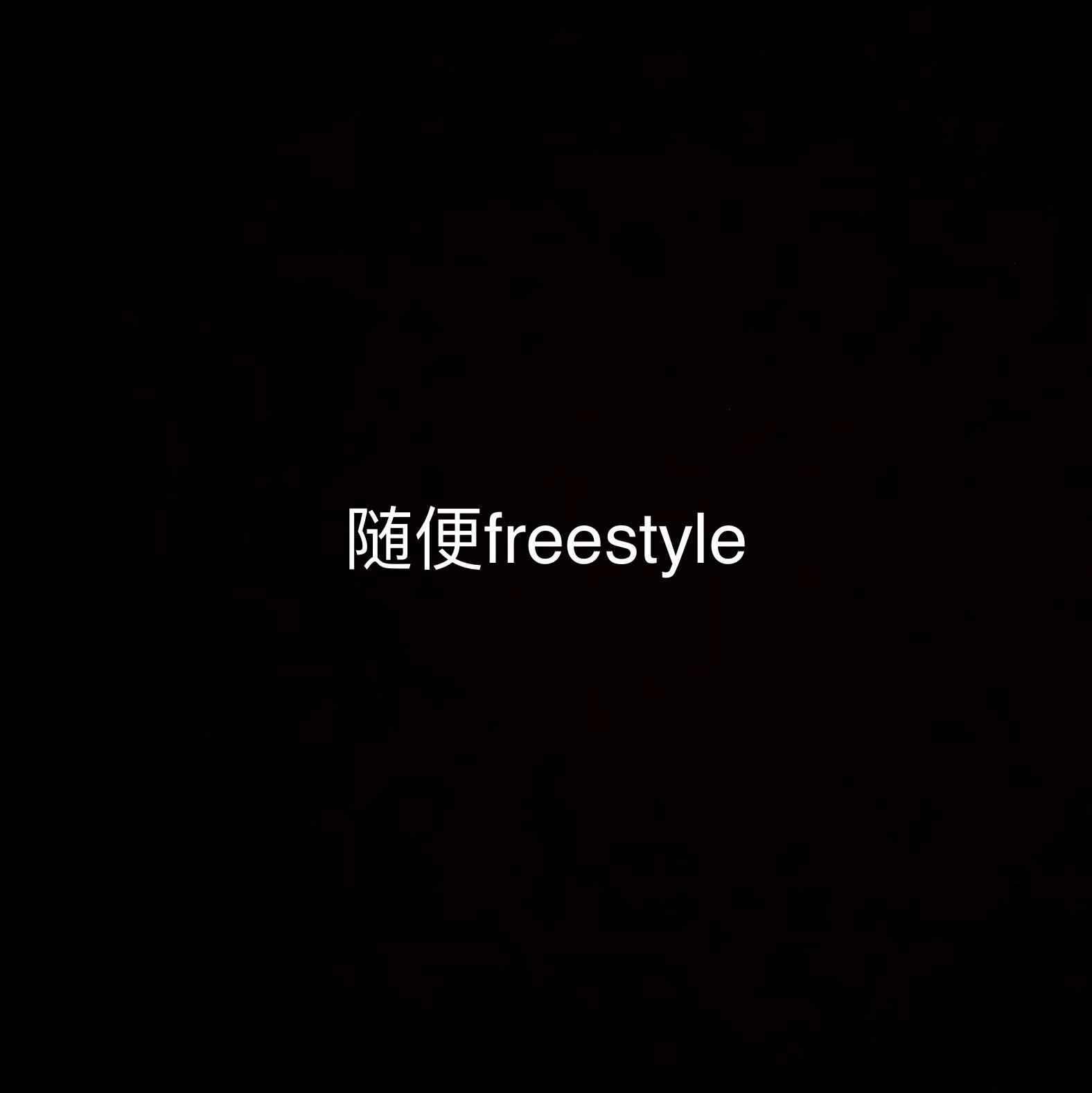 随便freestyle(prod.AIHS)封面
