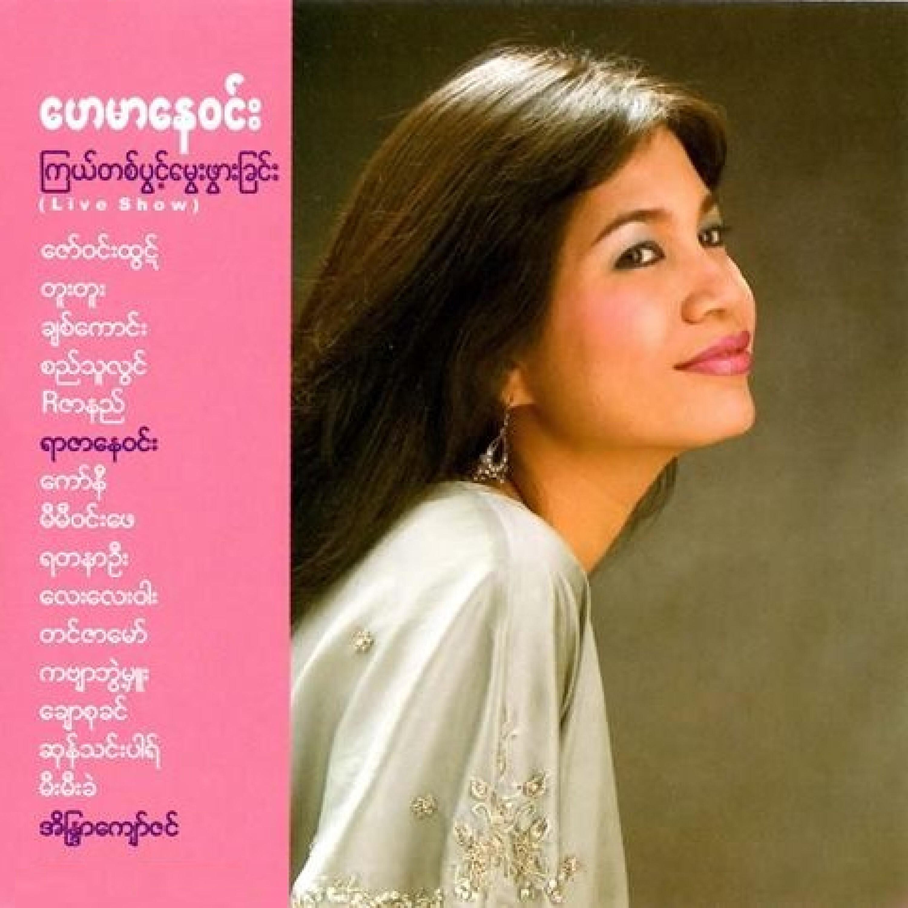 Thi Chin Lay Ko Chit Tar Lar Toh Ko Chit Tar Lar