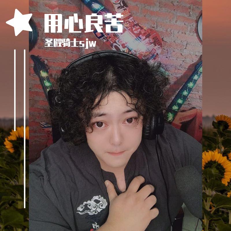 用心良苦 伴奏封面