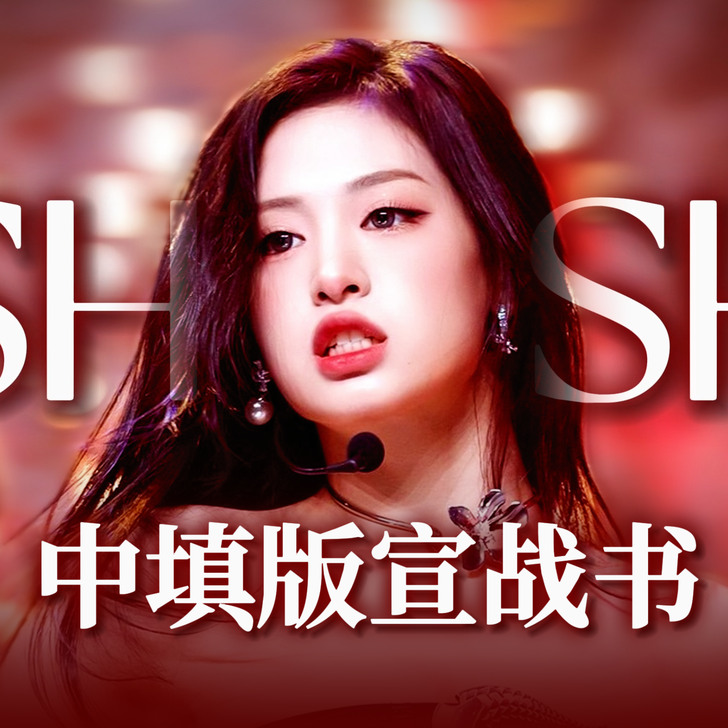 SHEESH（中文版）封面