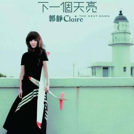 郭静（Claire）