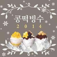 콩떡빙수 2014