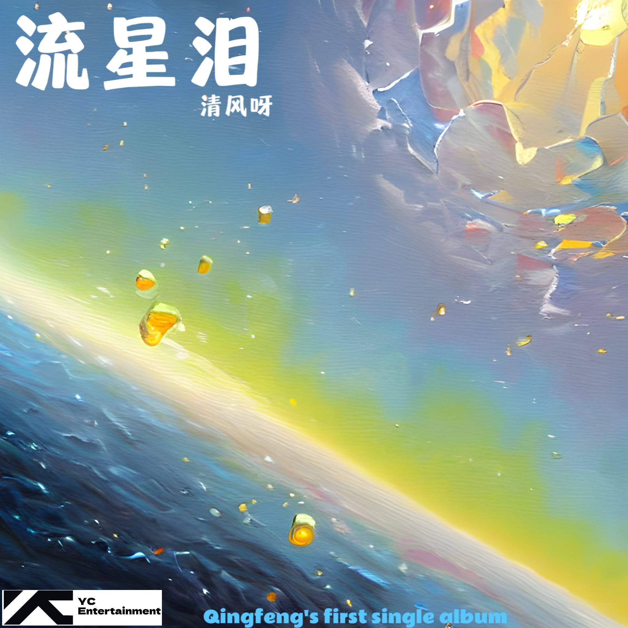 流星泪