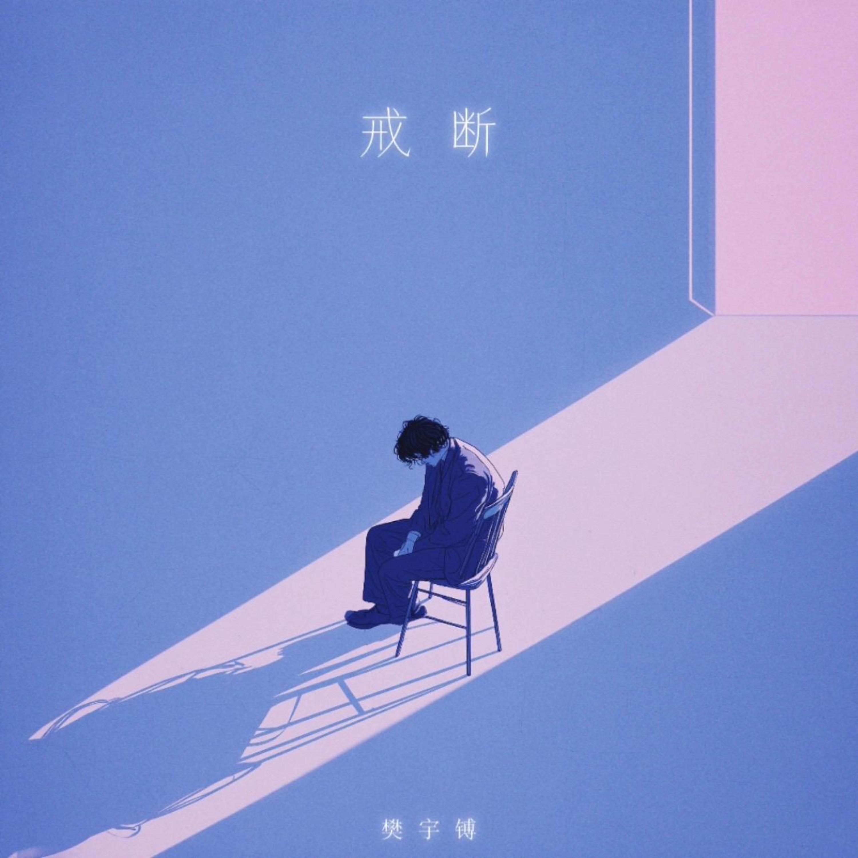 戒断(去哪里忘记你)封面