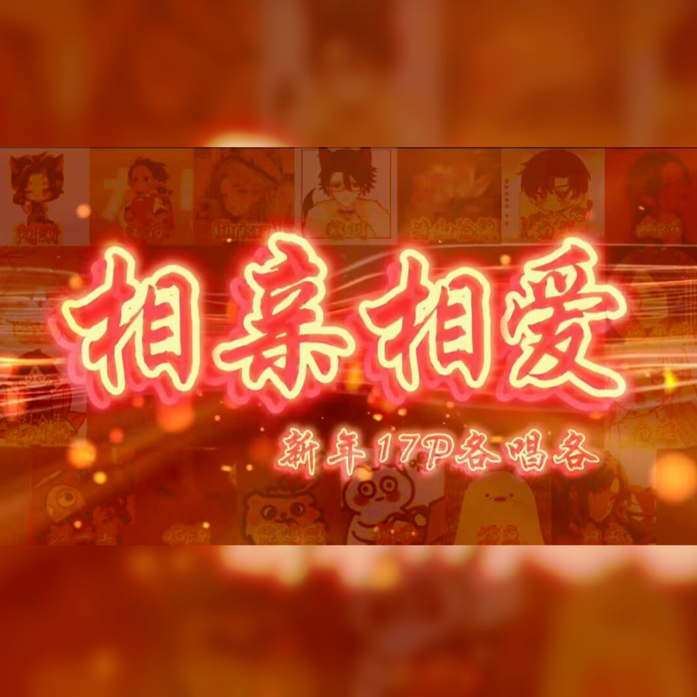 【17p各唱各】相亲相爱封面