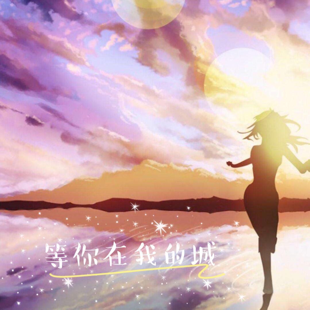 等你在我的城封面