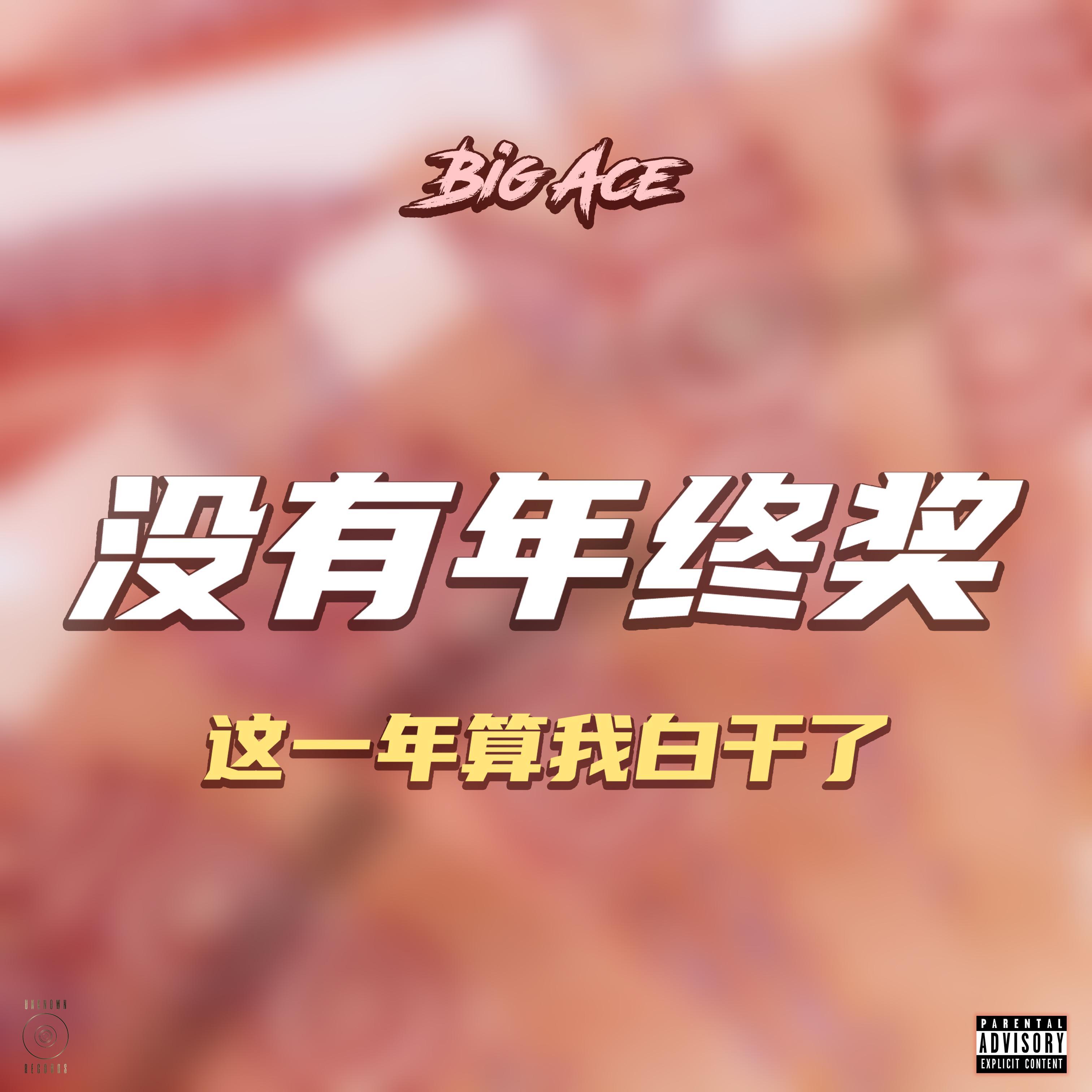 没有年终奖，这一年算我白干了封面