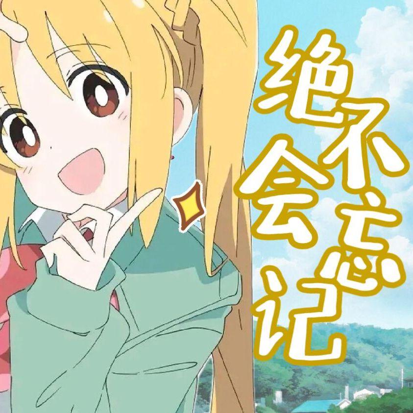 绝不会忘记（忘れてやらない中文填词）