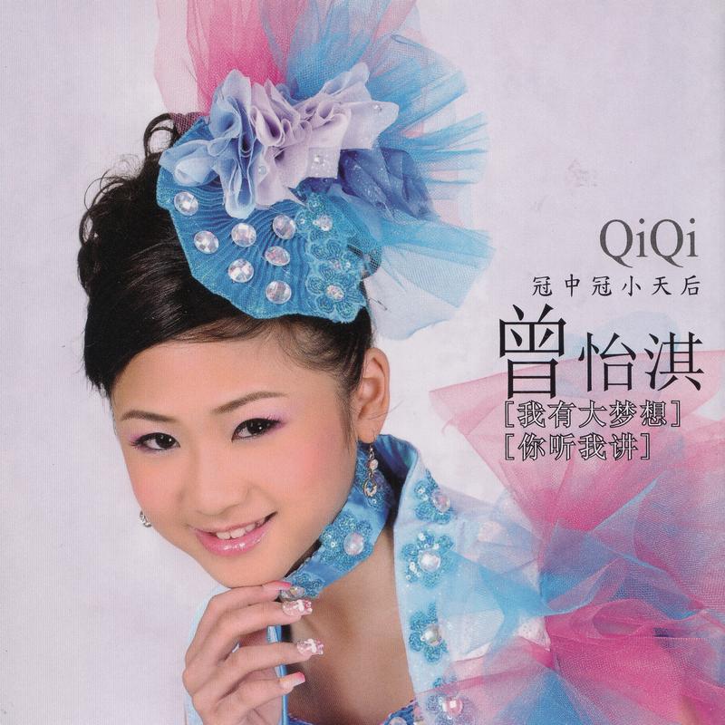 好胆你就来 - 曾怡淇封面