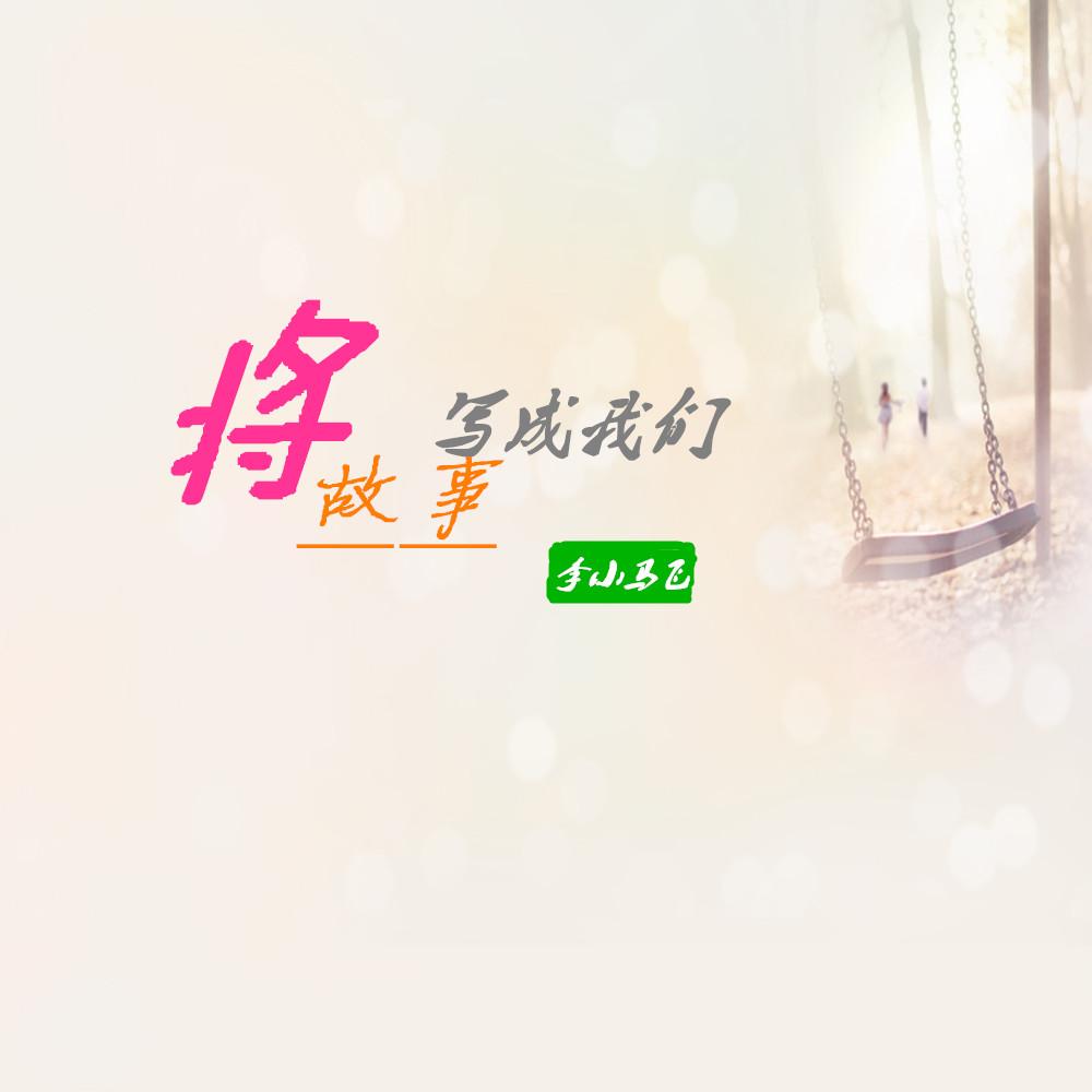 将故事写成我们封面