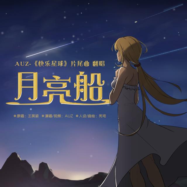 月亮船（Cover 王英姿）_AUZ_快乐星球·月亮船 | 在线播放_月亮船（Cover 王英姿）歌词_月亮船（Cover 王英姿）下载 | 网易云音乐