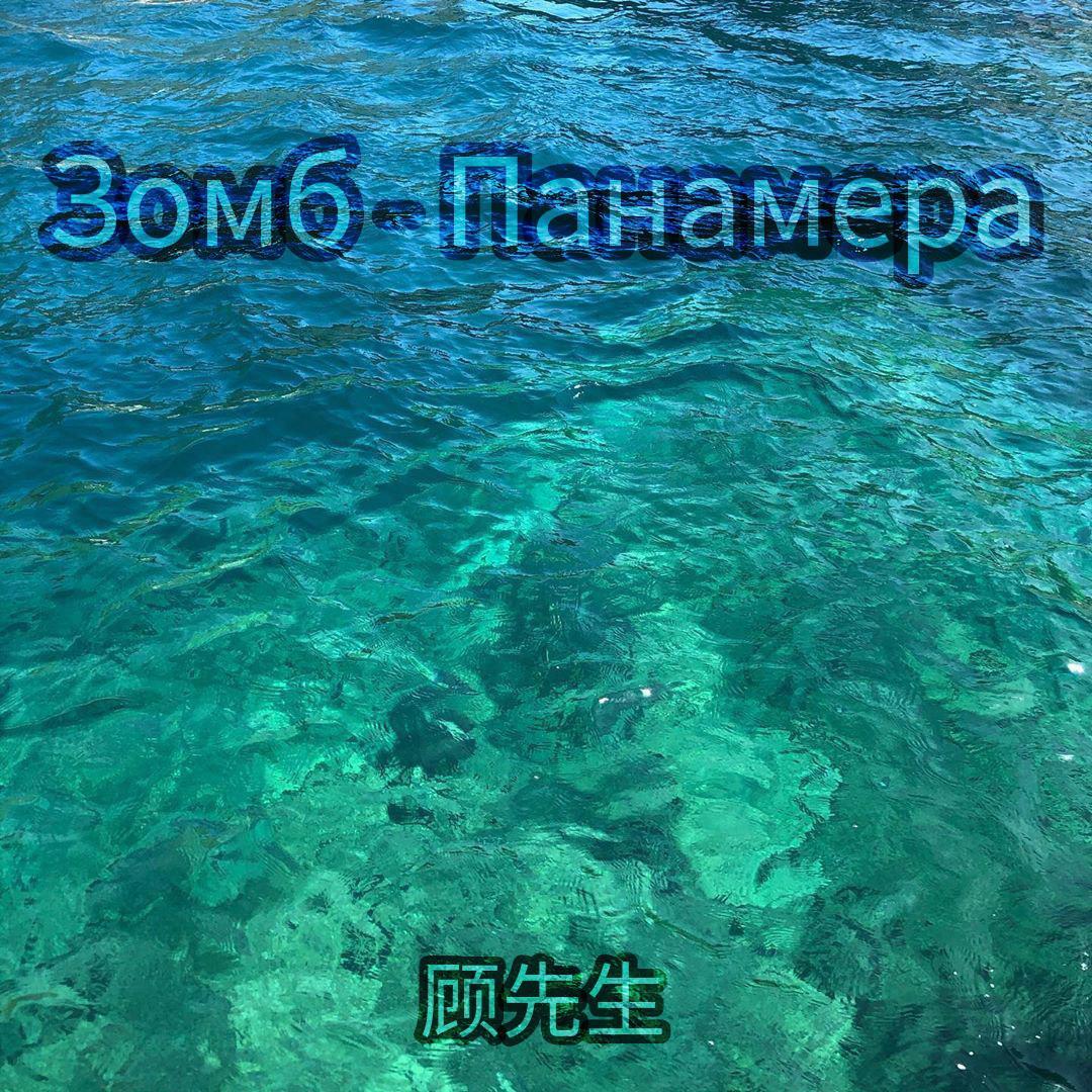 Зомб-Панамера（顾先生 remix）