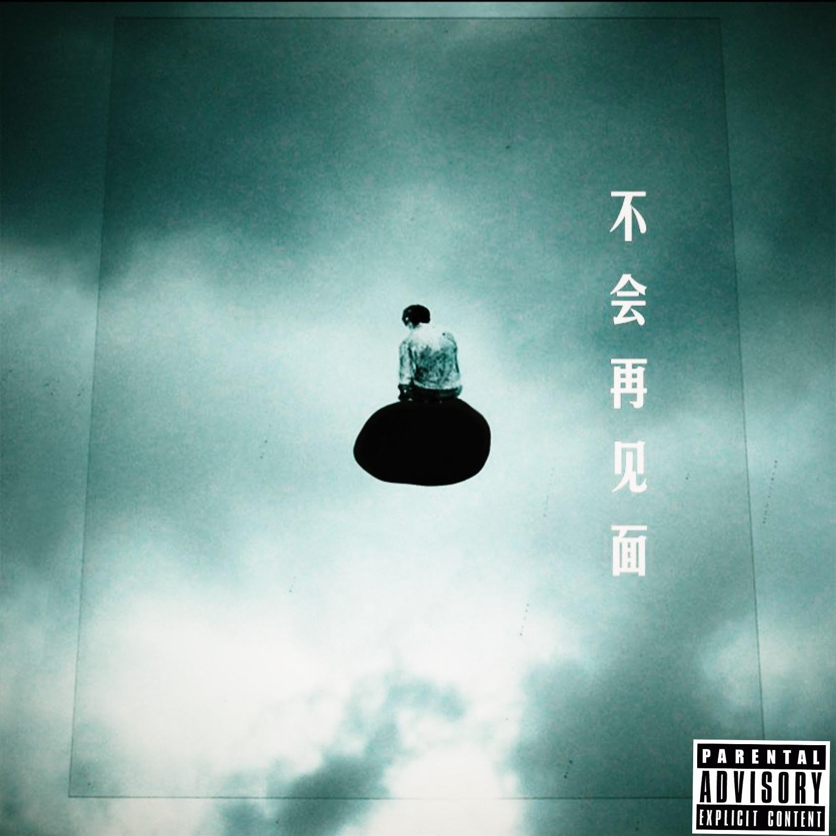 不会再见面Final Call